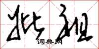 刘少英妣祖草书怎么写