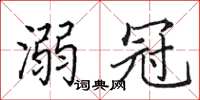 田英章溺冠楷书怎么写