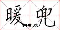 田英章暖兜楷书怎么写