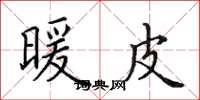 田英章暖皮楷书怎么写