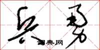 刘少英兵勇草书怎么写
