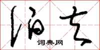 刘少英伯夫草书怎么写