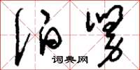 刘少英伯舅草书怎么写