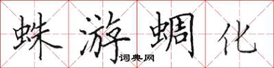 田英章蛛游蜩化楷书怎么写
