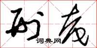 刘少英刑奄草书怎么写