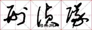 刘少英刑侦队草书怎么写