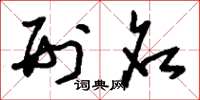 刘少英刑名草书怎么写