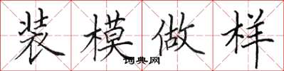 田英章装模做样楷书怎么写