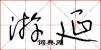 王冬龄游延草书怎么写