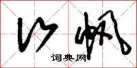 刘少英行帆草书怎么写