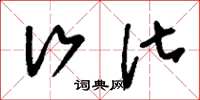 刘少英行化草书怎么写