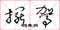 王冬龄摆驾草书怎么写
