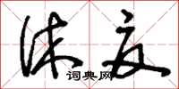 刘少英休夏草书怎么写