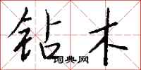钱沛云钻木行书怎么写
