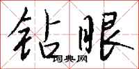 钱沛云钻眼行书怎么写