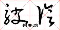 刘少英驳论草书怎么写