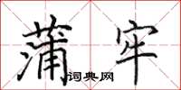 田英章蒲牢楷书怎么写