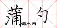 田英章蒲勺楷书怎么写