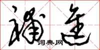 刘少英补进草书怎么写