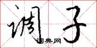 钱沛云调子行书怎么写