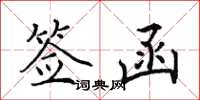 田英章签函楷书怎么写