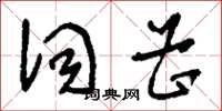 刘少英词曹草书怎么写