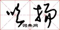 刘少英吹扬草书怎么写