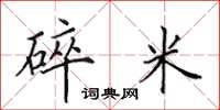 田英章碎米楷书怎么写