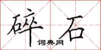 田英章碎石楷书怎么写