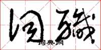 刘少英词职草书怎么写