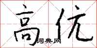 钱沛云高伉行书怎么写