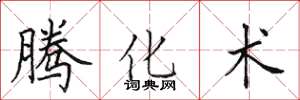 田英章腾化术楷书怎么写