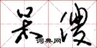 刘少英呆傻草书怎么写