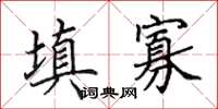 田英章填寡楷书怎么写