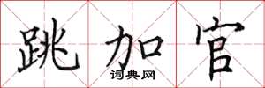 田英章跳加官楷书怎么写