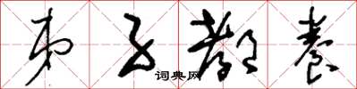 刘少英弟子都养草书怎么写