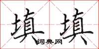 田英章填填楷书怎么写