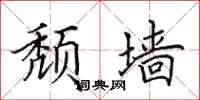 田英章颓墙楷书怎么写