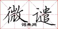 田英章微谴楷书怎么写