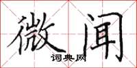 田英章微闻楷书怎么写