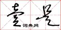 王冬龄壹是草书怎么写