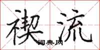 田英章禊流楷书怎么写