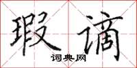 田英章瑕谪楷书怎么写