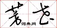 刘少英芳花草书怎么写