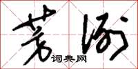 刘少英芳洌草书怎么写