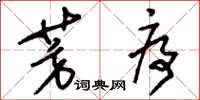刘少英芳序草书怎么写
