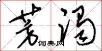 刘少英芳躅草书怎么写
