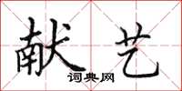 田英章献艺楷书怎么写