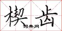 田英章楔齿楷书怎么写