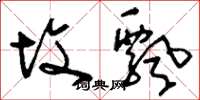 刘少英坟飘草书怎么写